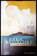 Рапорт пред Ел Греко (3946) - Книга