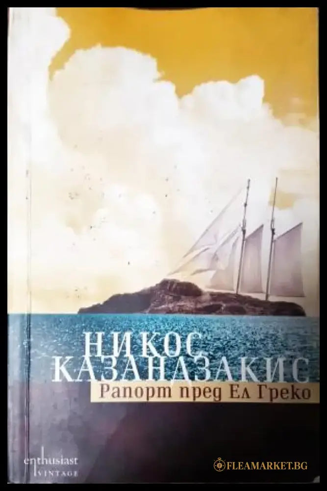 Рапорт пред Ел Греко (3946) - Книга