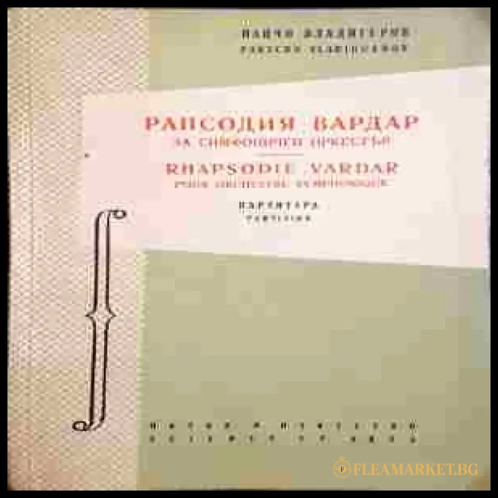 Рапсодия ’Вардар’ за симфоничен оркестър - Книги