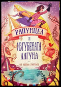 Рапунцел и изгубената лагуна (35150626160800) - Лейла Хаулънд - Книга