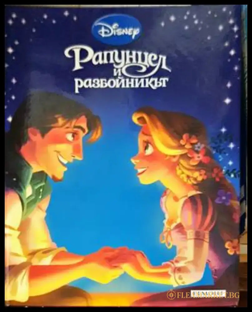 Рапунцел и разбойникът (1060) - Книга