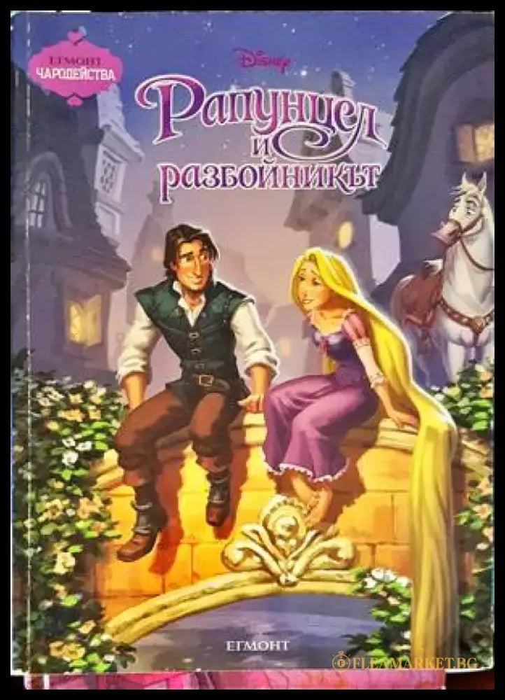 Рапунцел и разбойникът (1246) - Книга