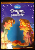 Рапунцел и разбойникът - Книги