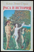 Раса и история - Книги