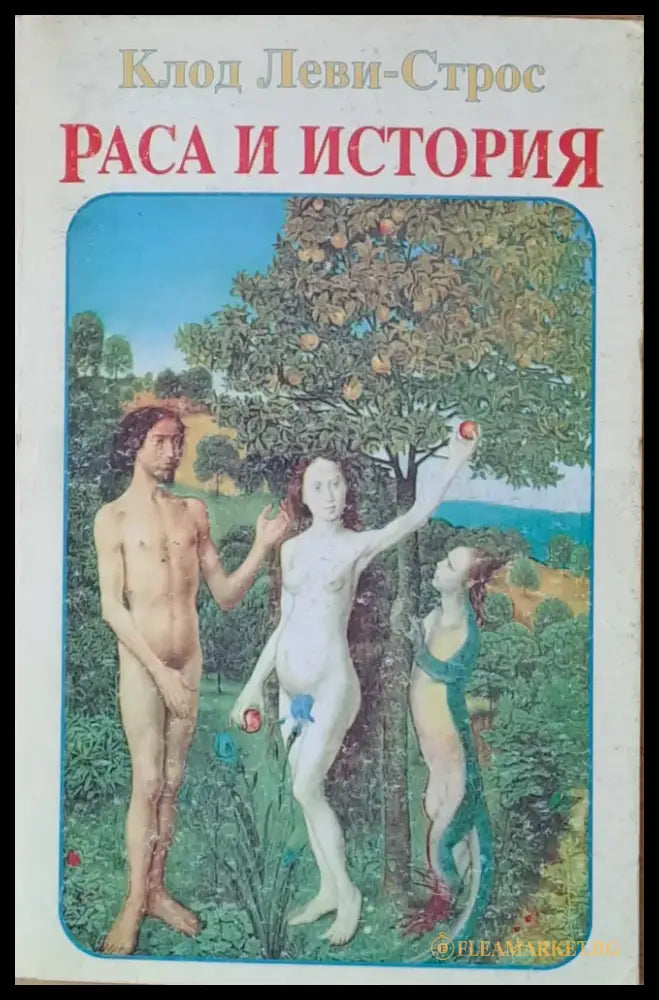 Раса и история - Книги