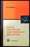 Расчет частотных электронических фильтров - Книги