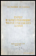Расчет и конструирование частей гражданских зданий - корица