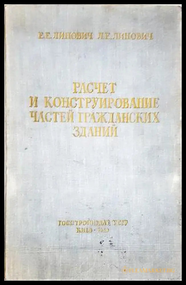 Расчет и конструирование частей гражданских зданий - корица