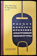 Расчет и конструирование электронной аппаратуры - Книги