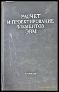 Расчет и проектирование элементов ЭВМ - Книги