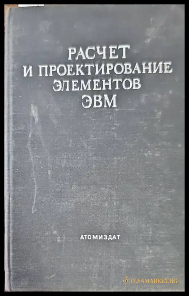 Расчет и проектирование элементов ЭВМ - Книги