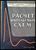 Расчет импульсных схем - Книги