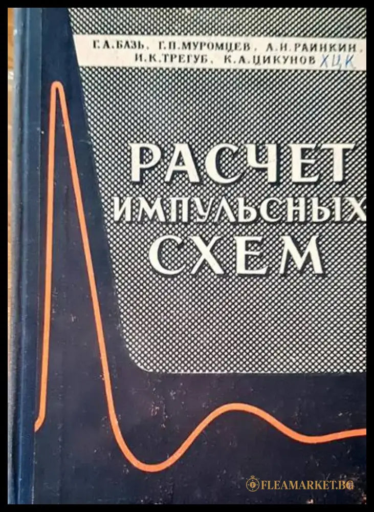 Расчет импульсных схем - Книги
