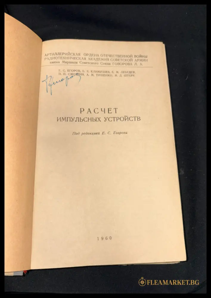 Расчет импульсных устройств - вътрешни страници 1