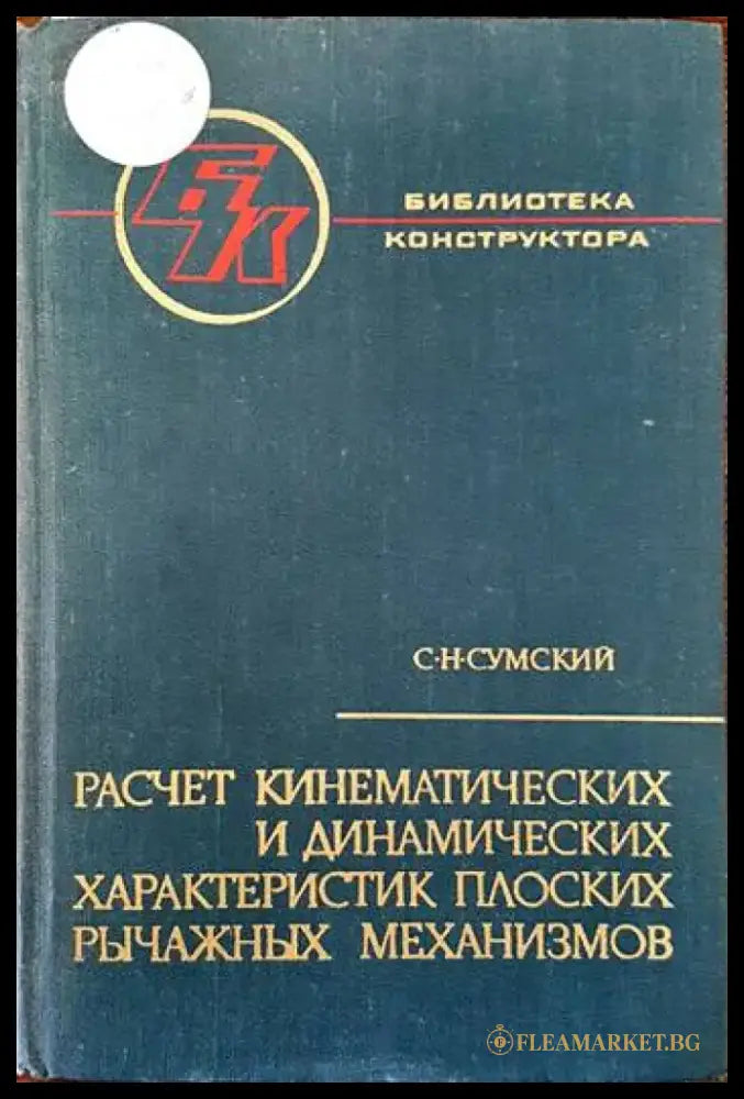 Расчет кинематических и динамических характеристик плоских рычажных механизмов - Книги