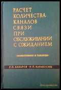 Расчет количества каналов связи при обслужвании с ожиданием - Книги