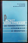 Расчет конструкций из тонкостенных стержней и оболочек - Книги