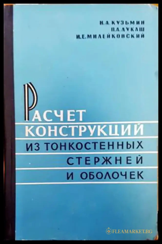 Расчет конструкций из тонкостенных стержней и оболочек - Книги