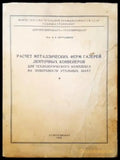 Расчет металлических ферм галерей ленточных ковейров для технологического комплекса на поверхности угольных шахт - Книги