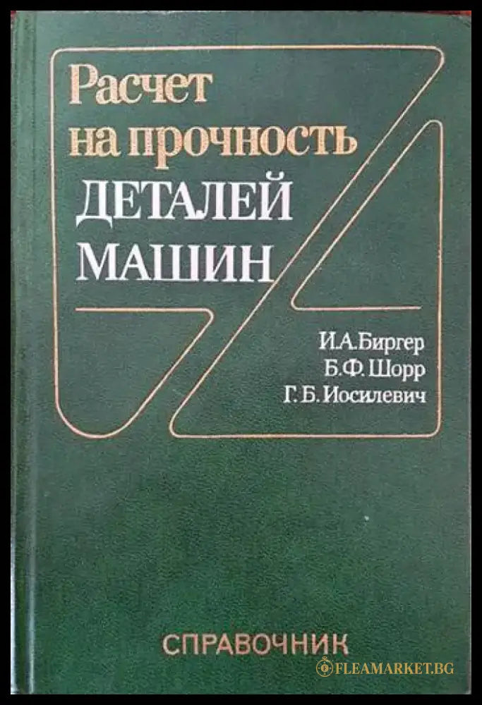 Расчет на прочность деталей машин - Книги