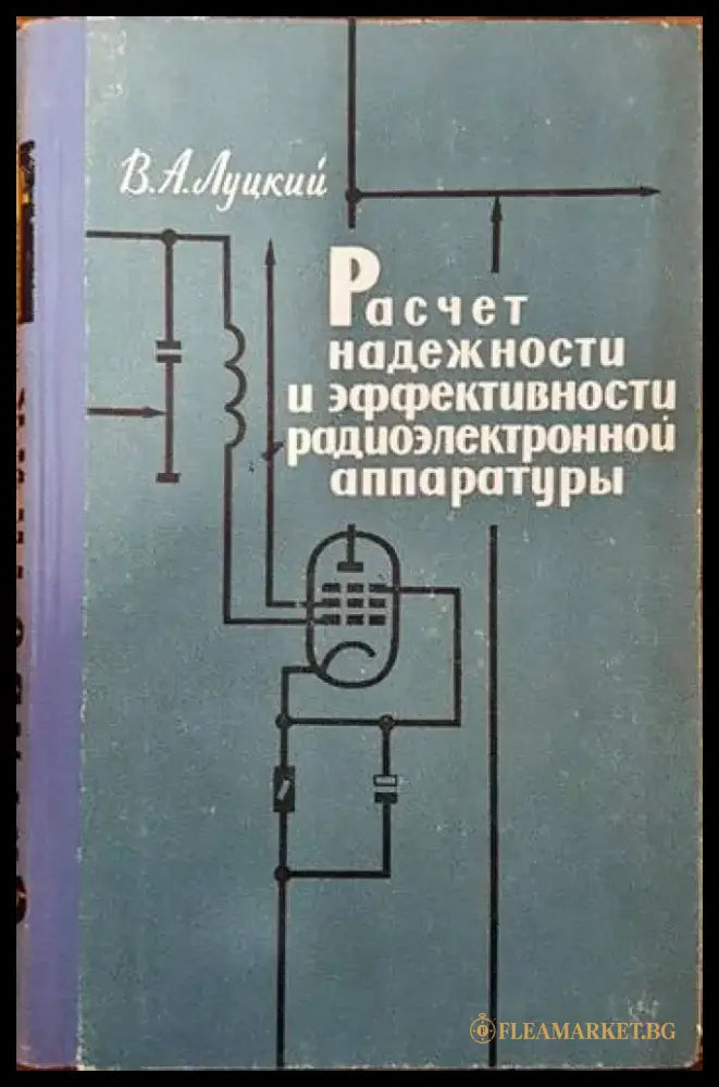 Расчет надежности и эффективности радиоэлектронной аппаратуры - Книги