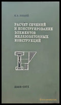 Расчет сечений и конструирование элементов железобетонных конструкций - Книги