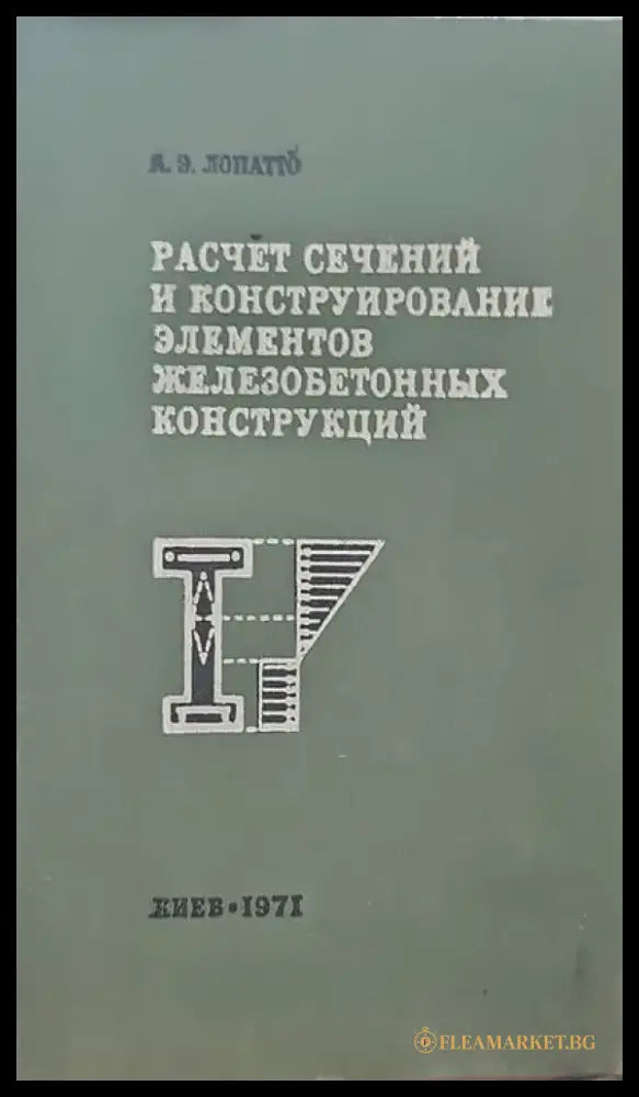 Расчет сечений и конструирование элементов железобетонных конструкций - Книги