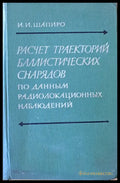 Расчет траекторий баллистических снарядов по данным радиолокационных наблюдений - Книги