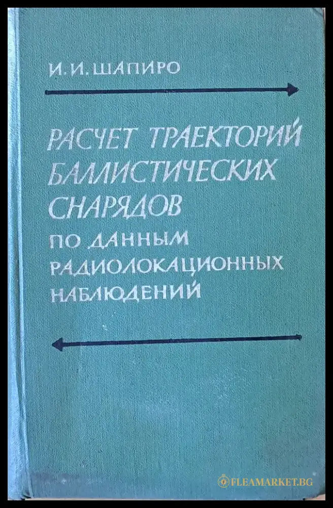Расчет траекторий баллистических снарядов по данным радиолокационных наблюдений - Книги