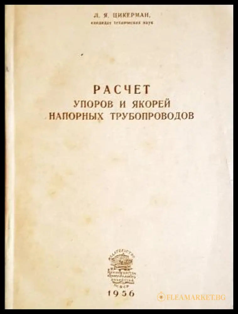 Расчет упоров и якорей напорных трубопроводов - корица