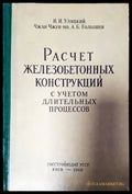 Расчет железобетонных конструкций с учетом длительных процессов - Книги