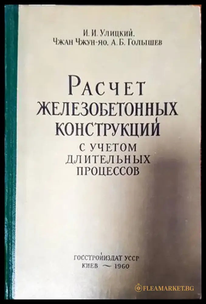 Расчет железобетонных конструкций с учетом длительных процессов - Книги