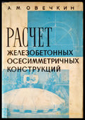 Расчет железобетонных осесимметричных конструкций - Книги