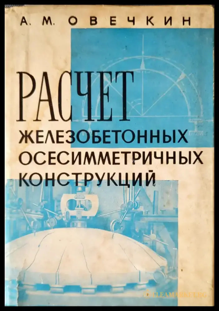Расчет железобетонных осесимметричных конструкций - Книги