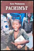 Расизмът - Книги