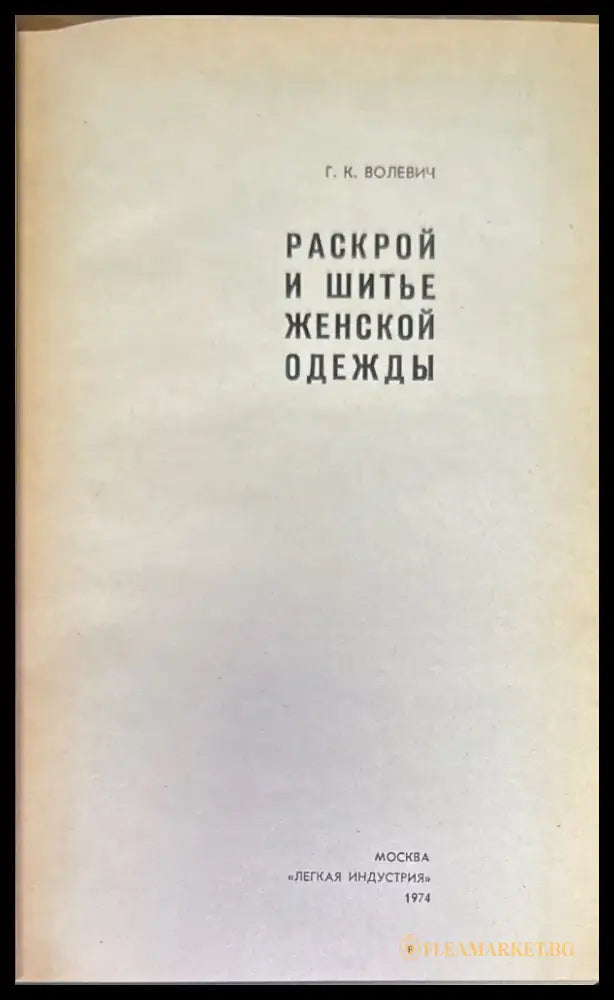 Раскрой и шитье женской одежды (172) - Книга