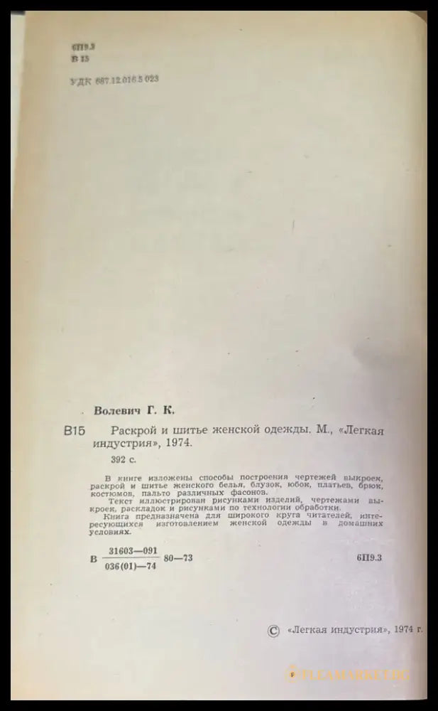 Раскрой и шитье женской одежды (172) - Книга