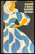 Раскрой и шитье женской одежды - Книги