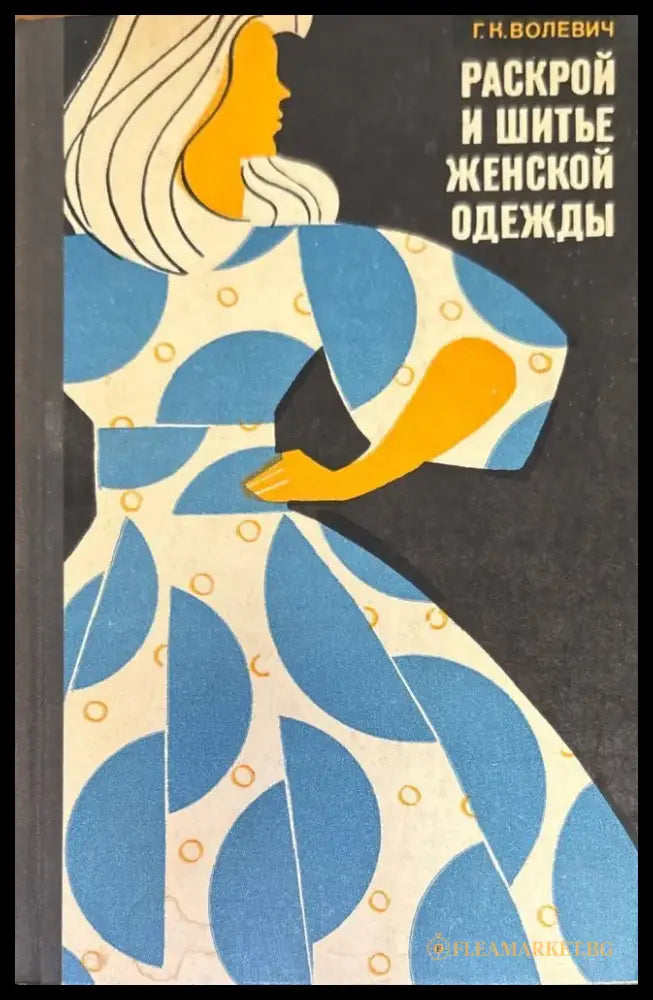 Раскрой и шитье женской одежды - Книги