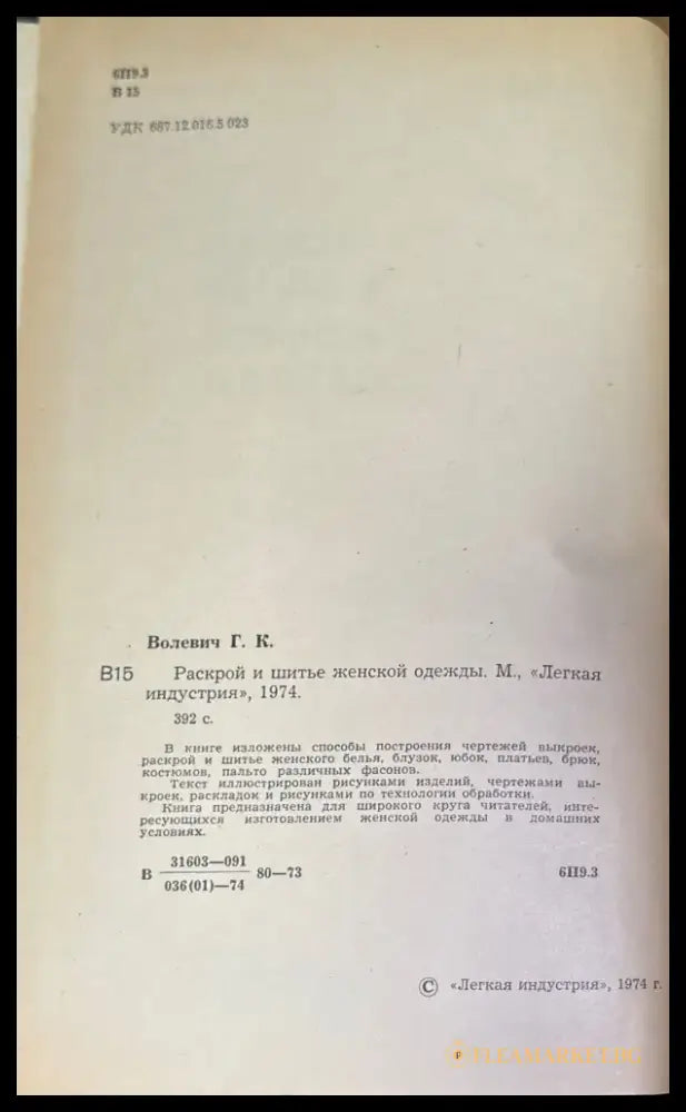 Раскрой и шитье женской одежды - Книги