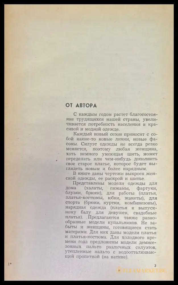 Раскрой и шитье женской одежды - Книги