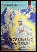 Раскрытые Таинства - Книги