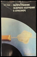Распространение лазерного излучения в атмосфере - Книги