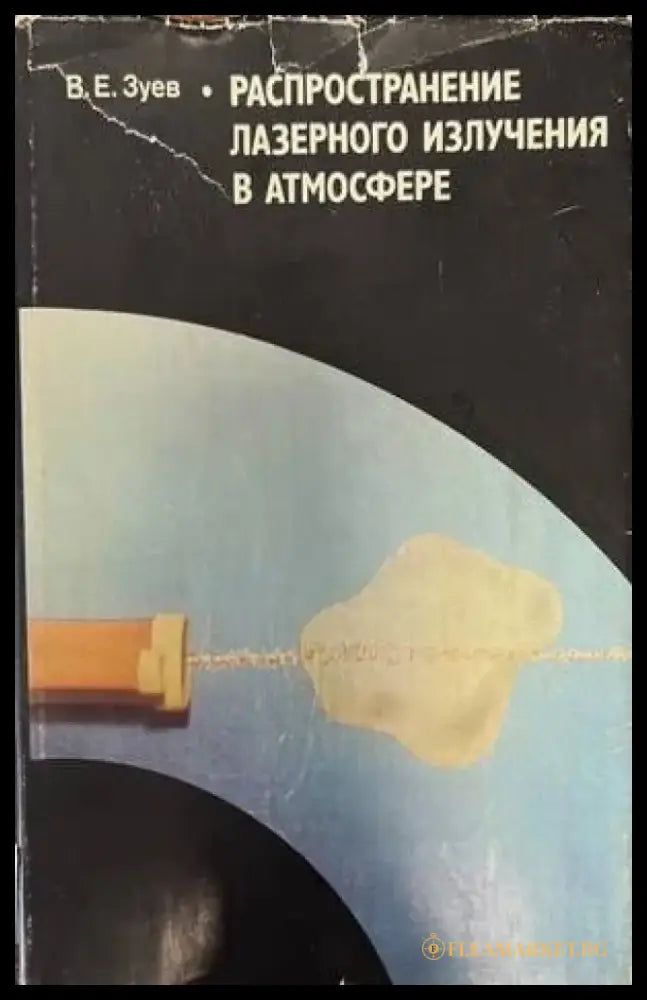 Распространение лазерного излучения в атмосфере - Книги