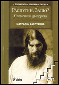 Распутин. Защо? - Матрьона Распутина