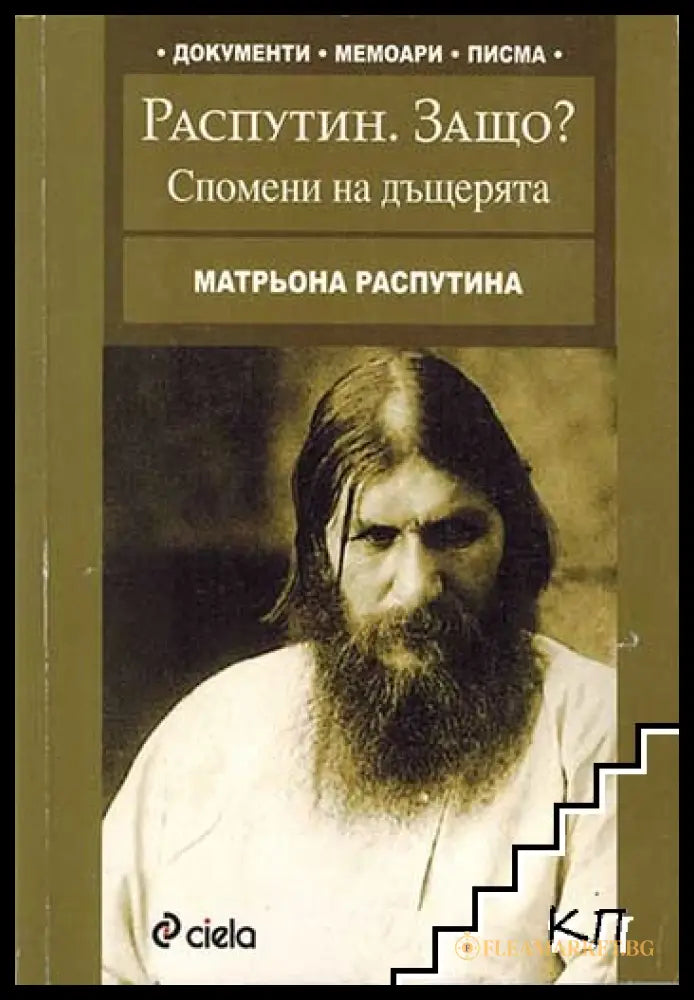 Распутин. Защо? - Матрьона Распутина