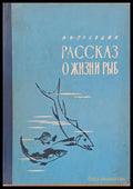 Рассказ о жизни рыб - Книги