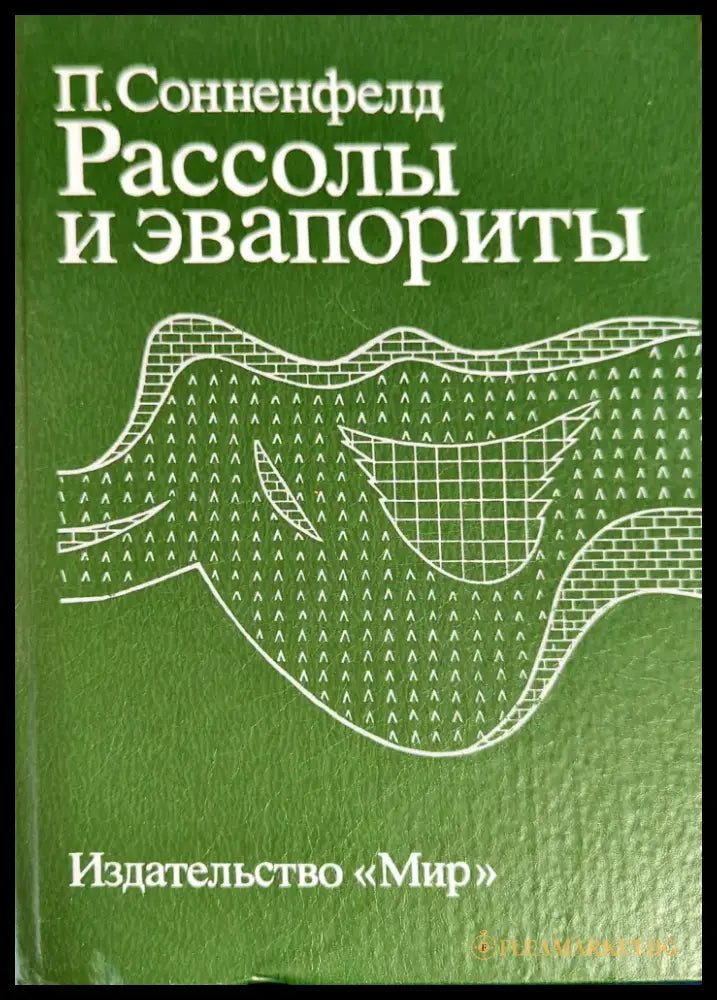 Рассолы и эвапориты - Книги