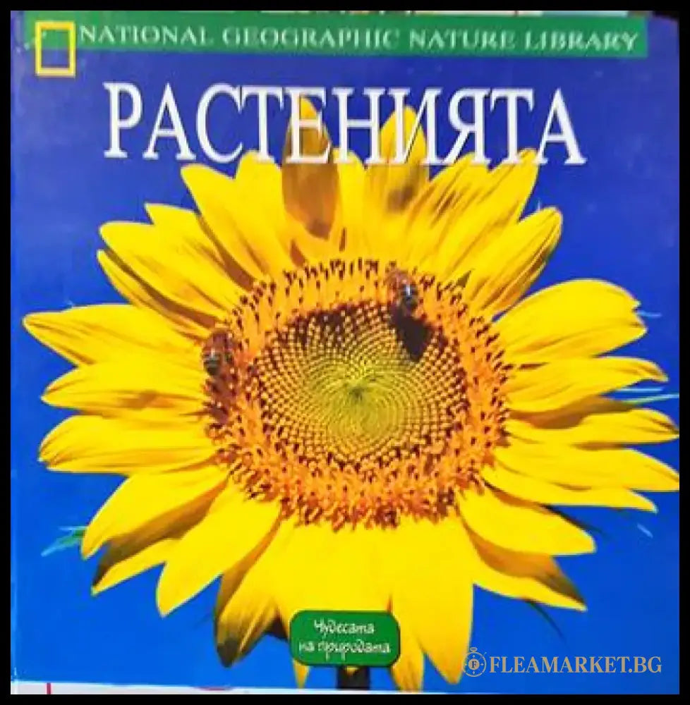 Растенията - Книги