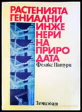 Растенията гениални инженери на природата - Книги